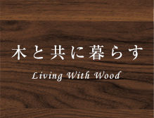 木と共に暮らす
