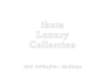 ikuta ラグジュアリー コレクション
