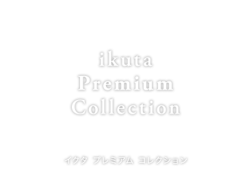 ikuta プレミアム コレクション