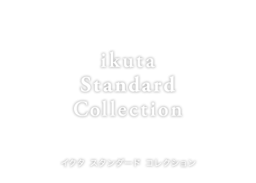 ikuta スタンダード コレクション