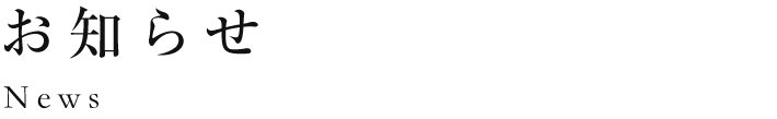 お知らせ