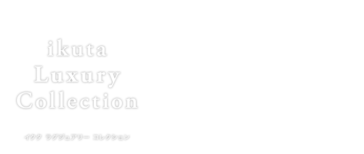 ikuta ラグジュアリー コレクション