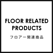 フロアー関連商品
