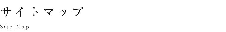 サイトマップ